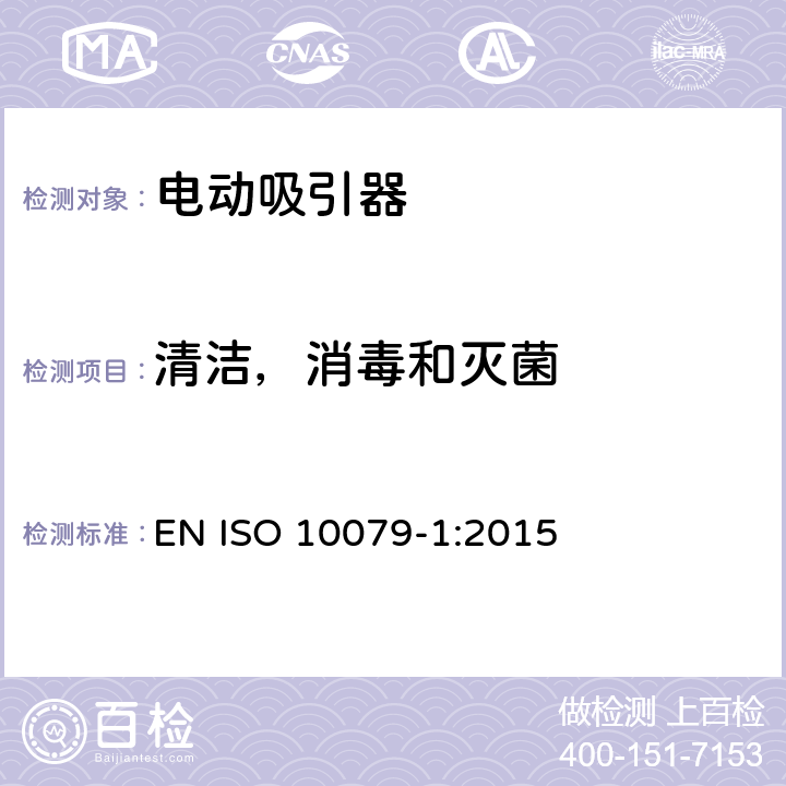 清洁，消毒和灭菌 ISO 10079-1:2015 医用吸引器 - 第1部分: 电动吸引器 - 安全要求 EN  5