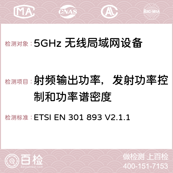 射频输出功率，发射功率控制和功率谱密度 ETSI EN 301 893 5GHz无线局域网络；协调标准的基本要求  V2.1.1 5.3.4，5.4.4