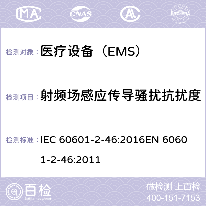 射频场感应传导骚扰抗扰度 医用电气设备 第2-46部分:手术台的基本安全和基本性能的特殊要求 IEC 60601-2-46:2016
EN 60601-2-46:2011 202
