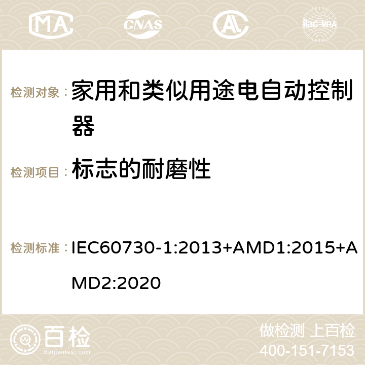 标志的耐磨性 家用和类似用途电自动控制器 第1部分:通用要求 IEC60730-1:2013+AMD1:2015+AMD2:2020 附录A