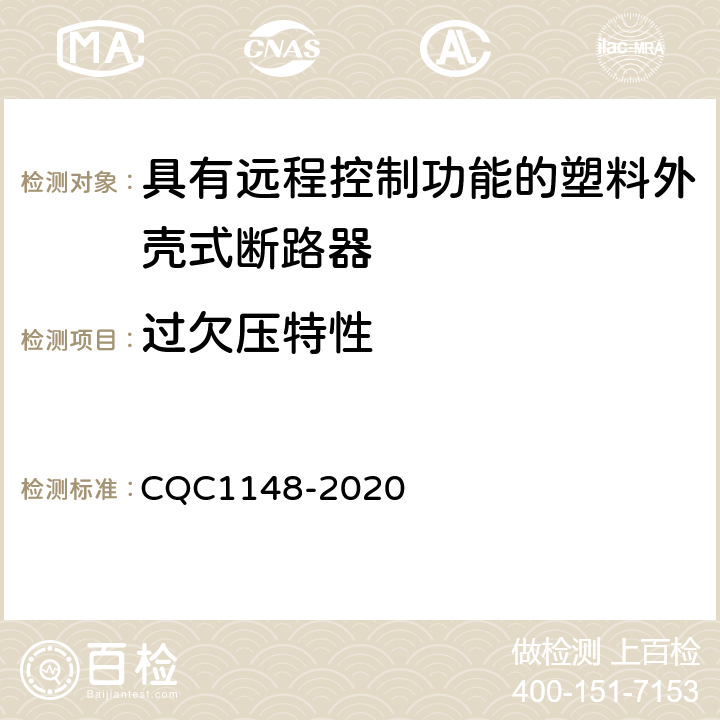过欠压特性 具有远程控制功能的塑料外壳式断路器认证技术规范 CQC1148-2020 9.16