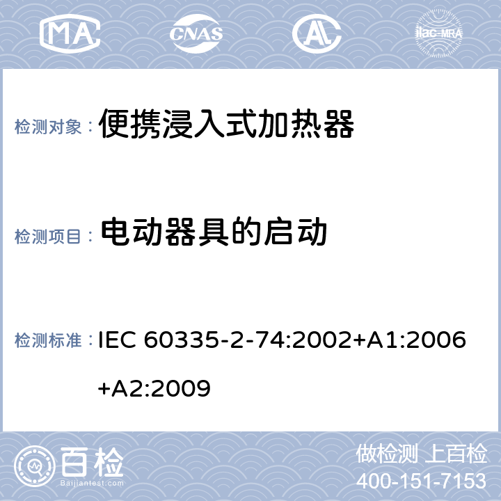 电动器具的启动 家用和类似用途电器的安全 第2-74部分:便携浸入式加热器的特殊要求 IEC 60335-2-74:2002+A1:2006+A2:2009 9