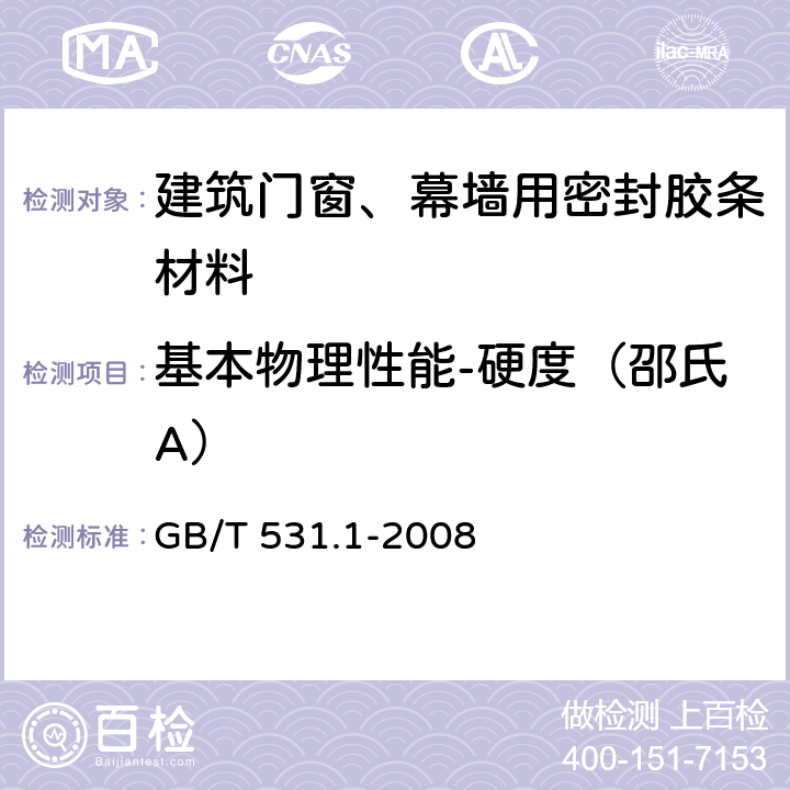 基本物理性能-硬度（邵氏A） 硫化橡胶或热塑性橡胶压入硬度试验方法第一部分：邵氏硬度计法(邵尔硬度) GB/T 531.1-2008 7