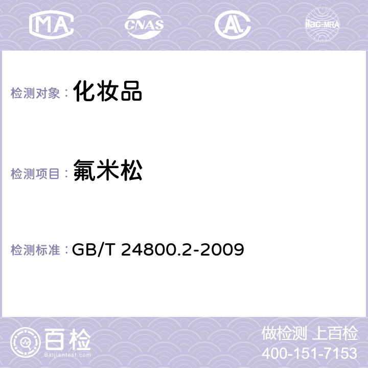 氟米松 化妆品中四十一种糖皮质激素的测定 液相色谱 串联质谱法和薄层层析法 GB/T 24800.2-2009