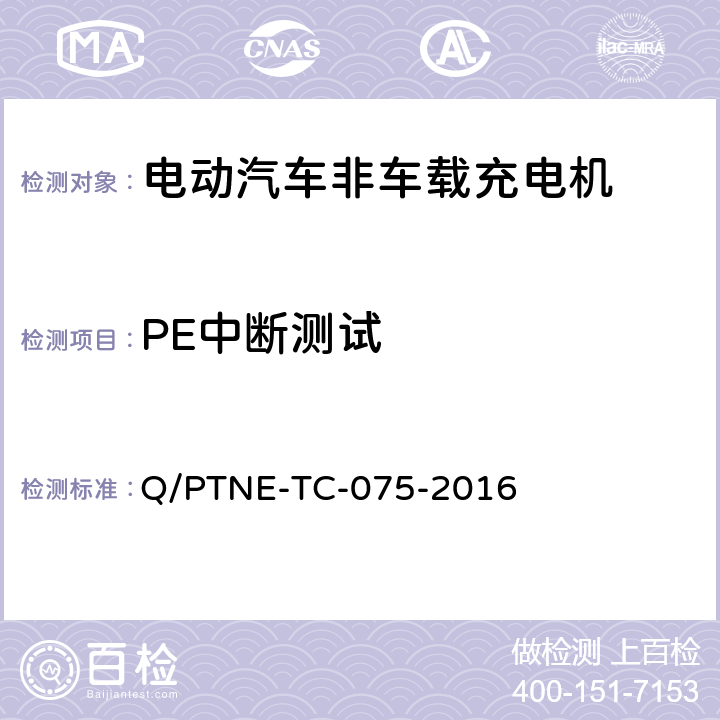 PE中断测试 直流充电设备 产品第三方功能性测试(阶段S5)、产品第三方安规项测试(阶段S6) 产品入网认证测试要求 Q/PTNE-TC-075-2016 S5-12-12
