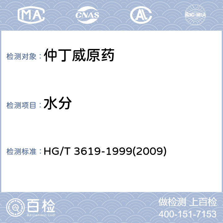 水分 仲丁威原药 HG/T 3619-1999(2009) 4.5