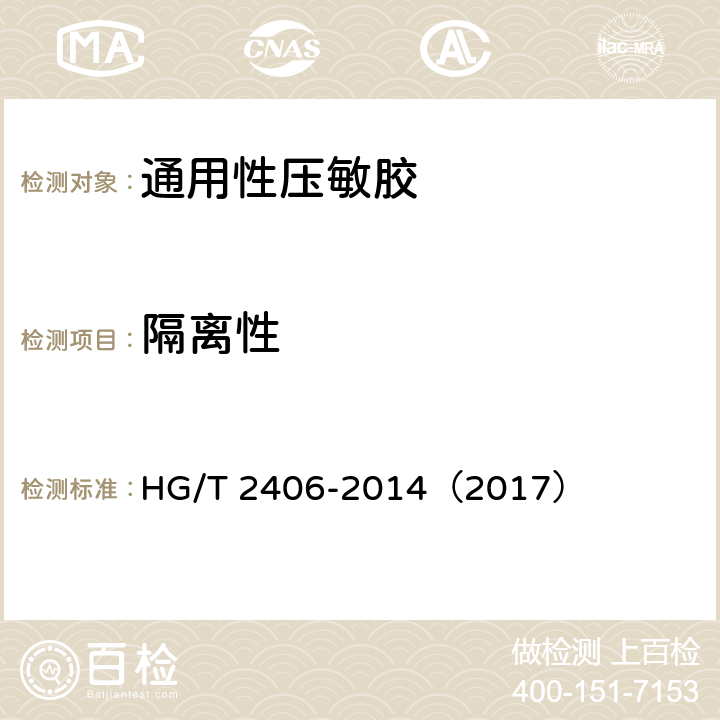 隔离性 《通用性压敏胶标签》 HG/T 2406-2014（2017） 5.7