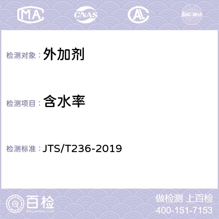 含水率 《水运工程混凝土试验检测技术规范》 JTS/T236-2019 8.3