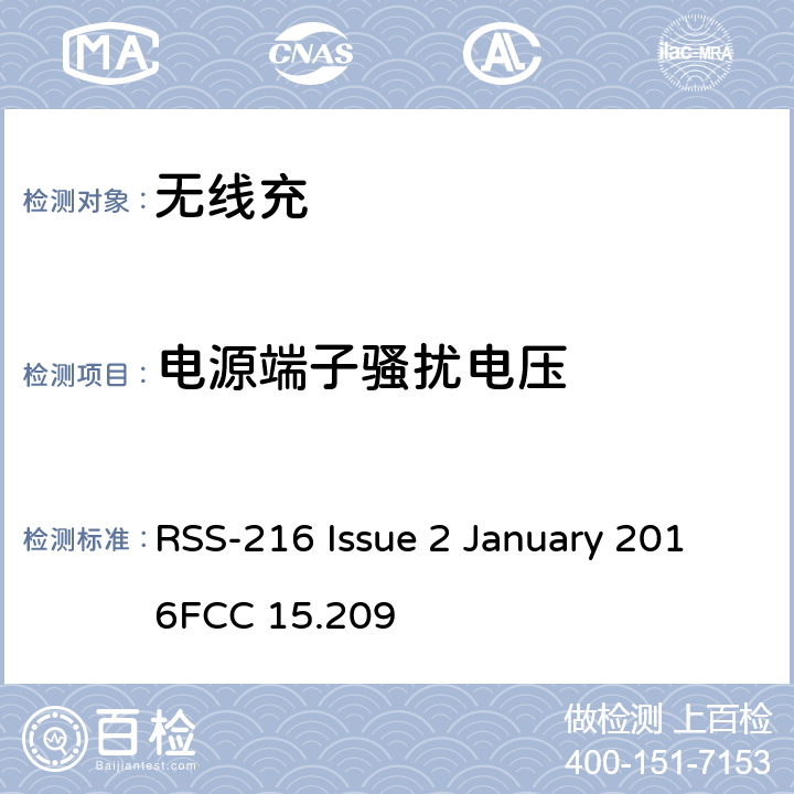 电源端子骚扰电压 无线充 RSS-216 Issue 2 January 2016
FCC 15.209 6.2.2.1