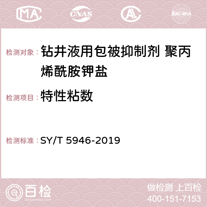 特性粘数 《钻井液用包被抑制剂 聚丙烯酰胺钾盐》 SY/T 5946-2019 4.3.9