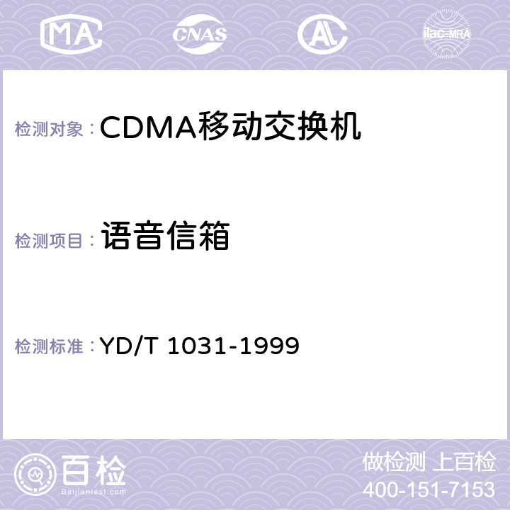 语音信箱 YD/T 1031-1999 800MHz CDMA数字蜂窝移动通信网移动应用部分技术要求