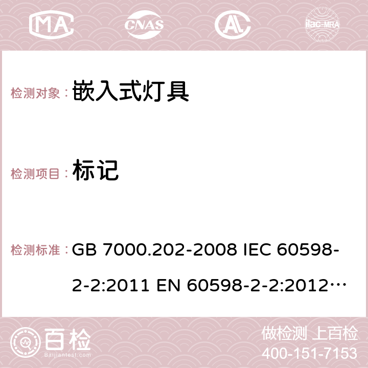 标记 灯具 第2-2部分：特殊要求嵌入式灯具 GB 7000.202-2008 IEC 60598-2-2:2011 EN 60598-2-2:2012 AS/NZS 60598.2.2:2016+A1:2017 5