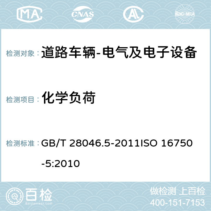 化学负荷 道路车辆 电气及电子设备第5部分: 化学负荷 GB/T 28046.5-2011
ISO 16750-5:2010