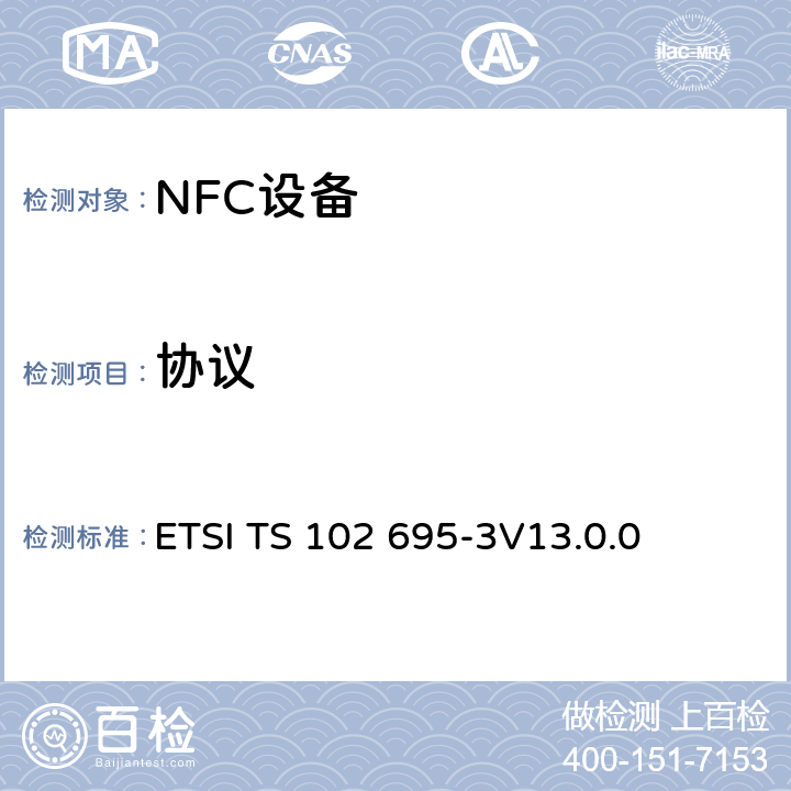 协议 《智能卡；主机控制器接口（HCI）测试规范；第3部分：主机控制器特性》 ETSI TS 102 695-3
V13.0.0 5