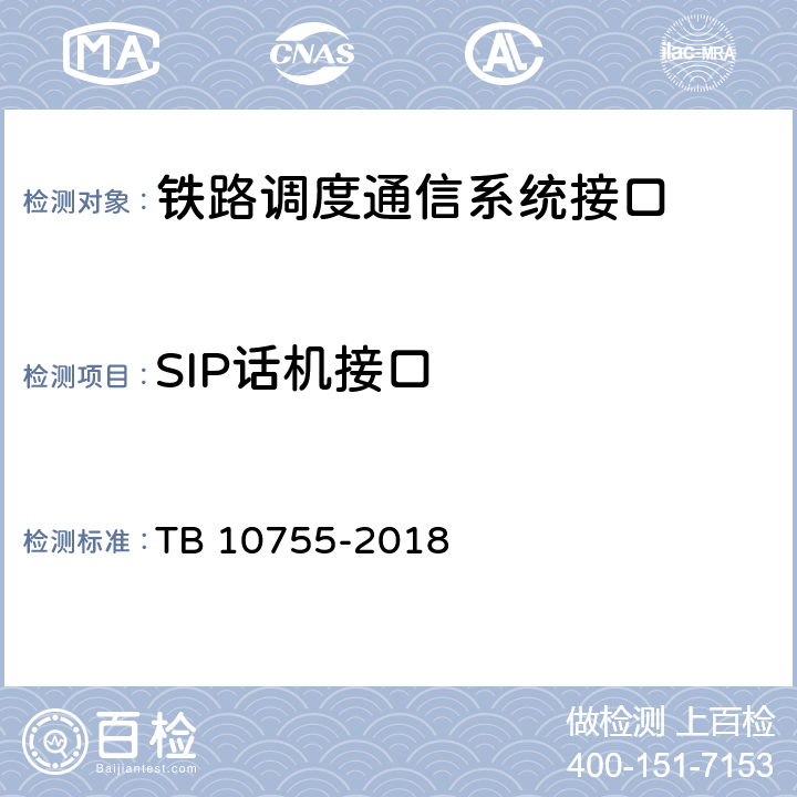 SIP话机接口 高速铁路通信工程施工质量验收标准 TB 10755-2018 10.3.1