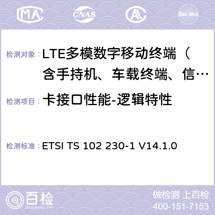 卡接口性能-逻辑特性 智能卡；UICC-终端接口；物理，电子和逻辑测试规范 ETSI TS 102 230-1 V14.1.0 4—9