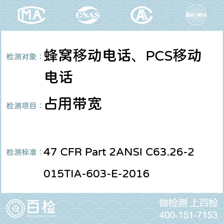 占用带宽 47 CFR PART 2 ANSI C63 频率分配和射频协议总则 47 CFR Part 2
ANSI C63.26-2015
TIA-603-E-2016 Part2