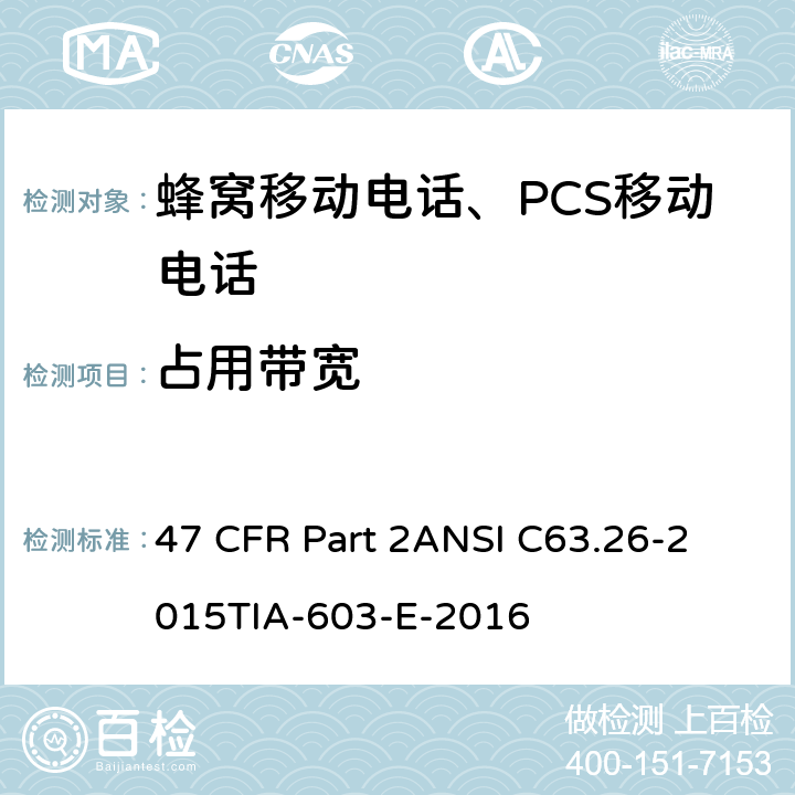 占用带宽 频率分配和射频协议总则 47 CFR Part 2
ANSI C63.26-2015
TIA-603-E-2016 Part2