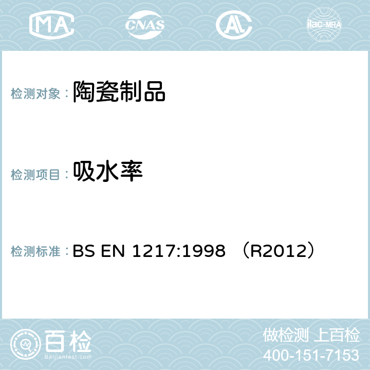 吸水率 食品接触日用陶瓷吸水率测试 BS EN 1217:1998 （R2012）