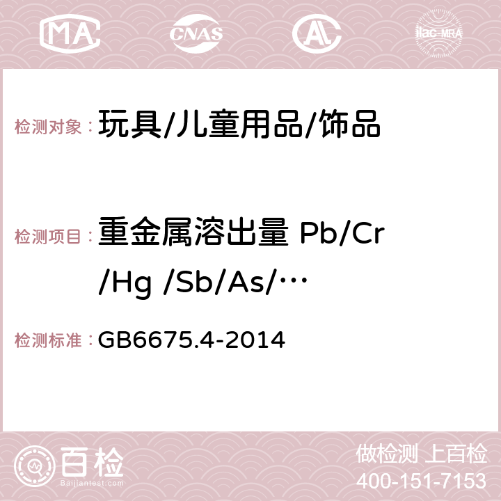 重金属溶出量 Pb/Cr/Hg /Sb/As/ Cd/Ba/Se 玩具安全 第四部分 特定元素的迁移 GB6675.4-2014