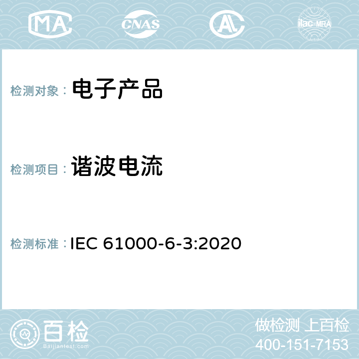 谐波电流 电磁兼容性(EMC)—第6-3部分：通用标准—居住、商业和轻工业环境中的发射标准 IEC 61000-6-3:2020 7,11