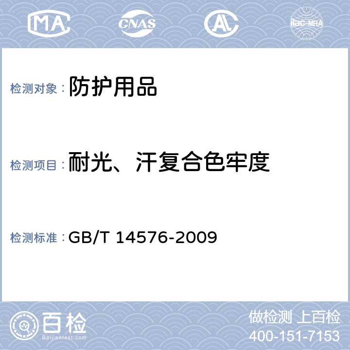 耐光、汗复合色牢度 防护服 一般要求 GB/T 14576-2009