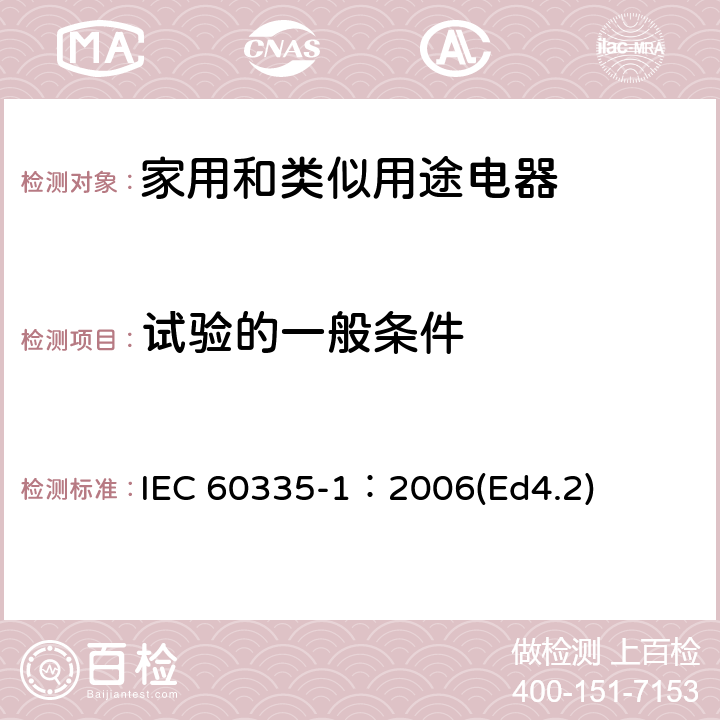 试验的一般条件 IEC 60335-2-41-2012 家用和类似用途电器安全 第2-41部分:泵的特殊要求