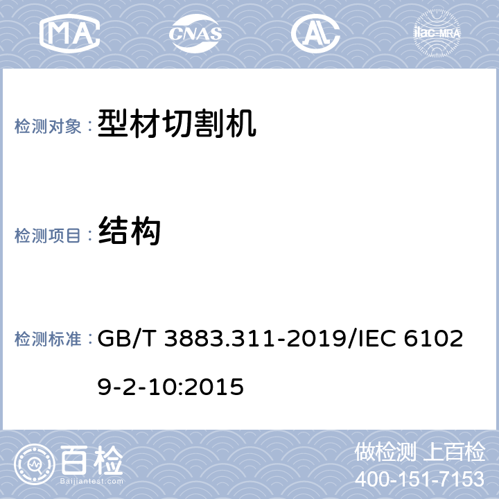 结构 手持式、可移式电动工具和园林工具的安全 第311部分：可移式型材切割机的专用要求 GB/T 3883.311-2019/IEC 61029-2-10:2015 21
