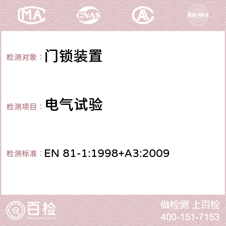 电气试验 电梯制造与安装安全规范 EN 81-1:1998+A3:2009 F1.2.4