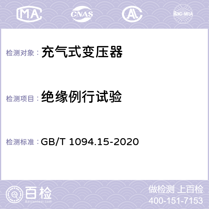 绝缘例行试验 电力变压器 第15部分：充气式电力变压器 GB/T 1094.15-2020 11.1.2.2 f)