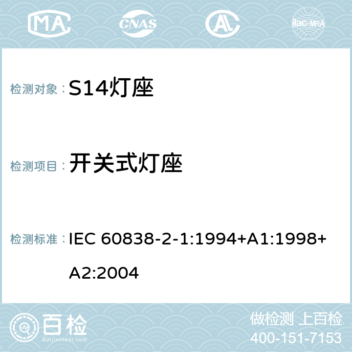 开关式灯座 IEC 60838-2-1-1994 杂类灯座 第2部分:特殊要求 第1节:S14灯座