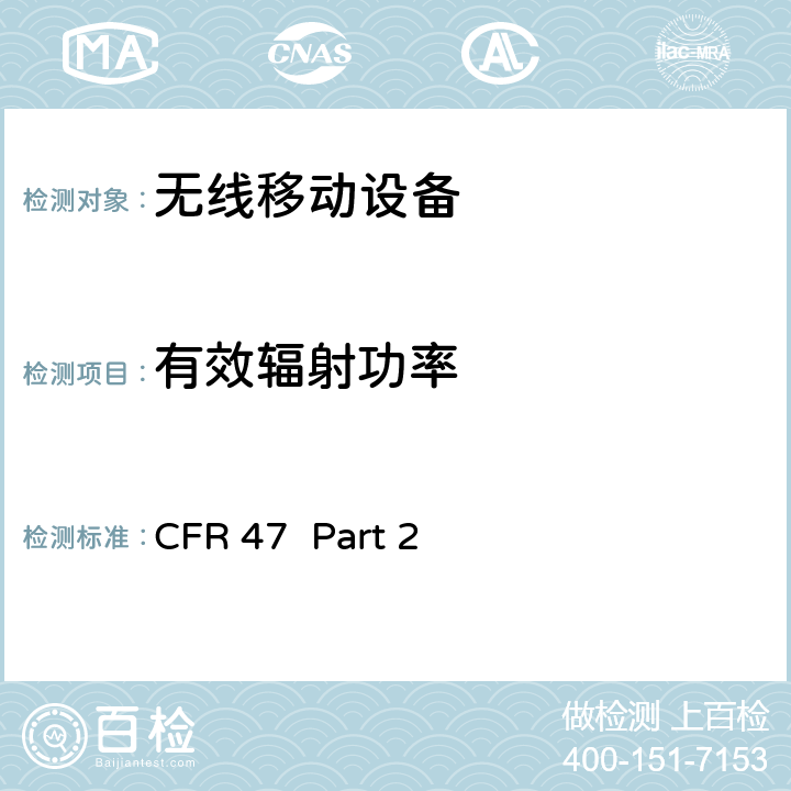 有效辐射功率 频率分配和无线电协议;一般规则和条例 CFR 47 Part 2 2.1046,