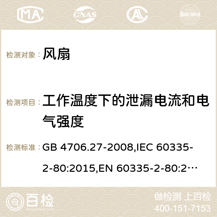 工作温度下的泄漏电流和电气强度 家用和类似用途电器的安全 风扇的特殊要求 GB 4706.27-2008,
IEC 60335-2-80:2015,
EN 60335-2-80:2003 + A1:2004 + A2:2009,
AS/NZS 60335.2.80:2016 + A1:2020,
BS EN 60335-2-80:2003 + A2:2009 13