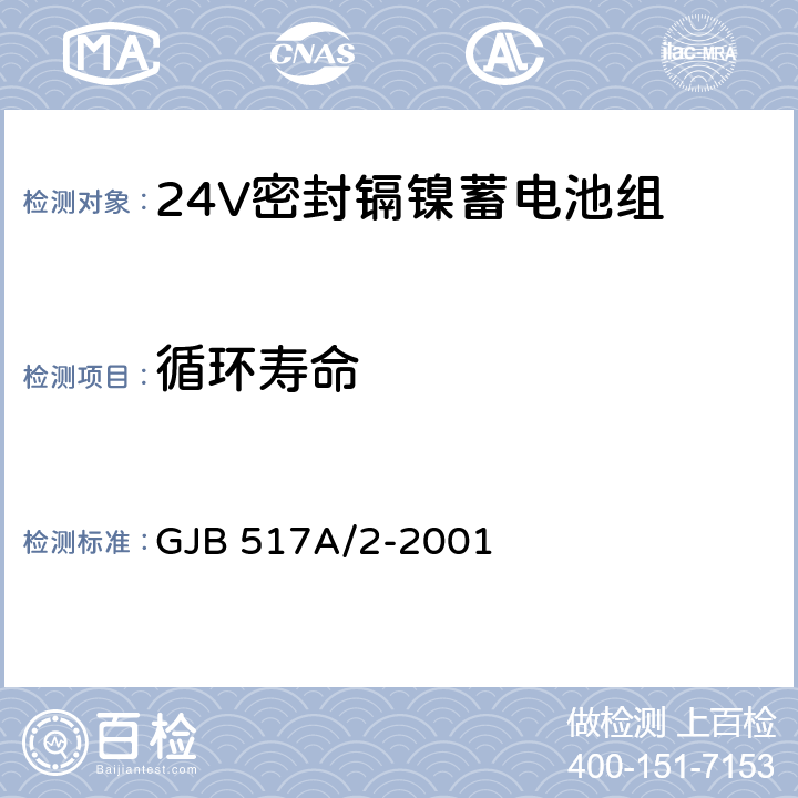 循环寿命 24V密封镉镍蓄电池组规范 GJB 517A/2-2001 4.8.13