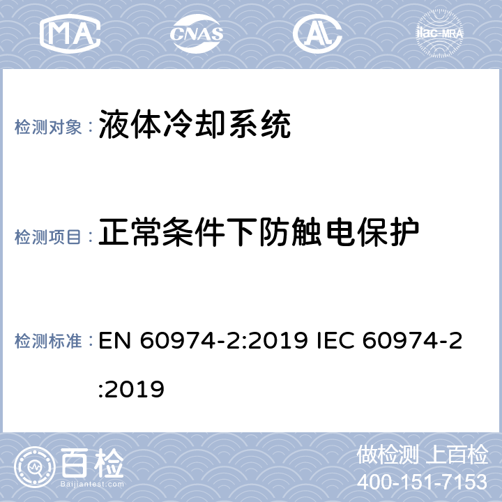 正常条件下防触电保护 弧焊设备安全要求 第2部分：液体冷却系统 EN 60974-2:2019 IEC 60974-2:2019 6.2
