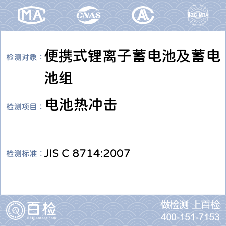 电池热冲击 JIS C 8714 便携式锂离子蓄电池及蓄电池组安全试验 :2007 5.4