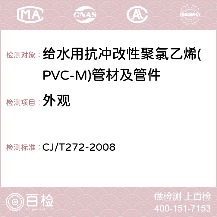 外观 给水用抗冲改性聚氯乙烯(PVC-M)管材及管件 CJ/T272-2008 7.1.2，7.2.2