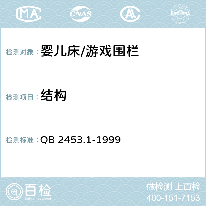 结构 家用的童床和折叠小床 第1部分：安全要求 QB 2453.1-1999 4.2