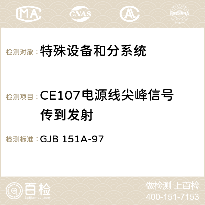 CE107电源线尖峰信号传到发射 GJB 151A-97 军用设备和分系统电磁发射和敏感度要求  5.3.4