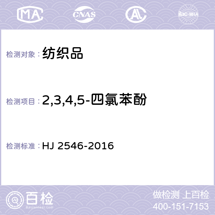 2,3,4,5-四氯苯酚 环境标志产品技术要求 纺织产品 HJ 2546-2016 6.8/GB/T 18414.2-2006