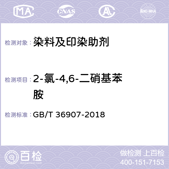 2-氯-4,6-二硝基苯胺 GB/T 36907-2018 染料产品中苯胺类化合物的测定