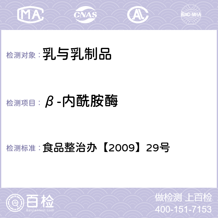 β-内酰胺酶 乳与乳制品中β-内酰胺酶类药物检测法 杯碟法 食品整治办【2009】29号