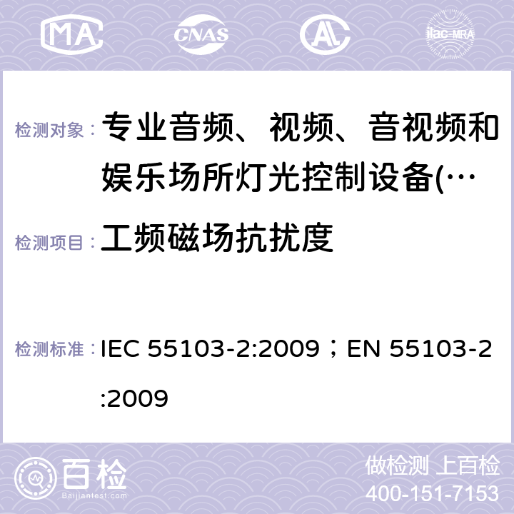 工频磁场抗扰度 IEC 55103-2:2009 专业音频、视频、音视频和娱乐场所灯光控制设备-抗扰度要求 ；EN 55103-2:2009