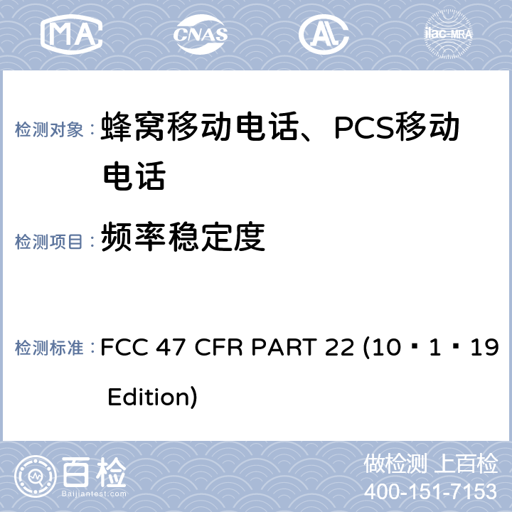 频率稳定度 FCC 47 CFR PART 22 蜂窝移动电话服务  (10–1–19 Edition) §22.355