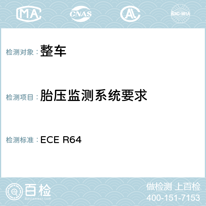 胎压监测系统要求 关于批准装有应急备用车轮/轮胎的车辆的统一规定

 ECE R64