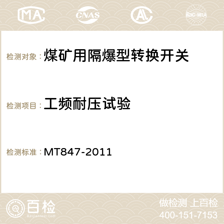 工频耐压试验 煤矿用隔爆型转换开关 MT847-2011 5.1