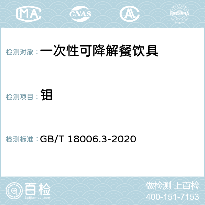 钼 一次性可降解餐饮具通用技术要求 GB/T 18006.3-2020 6.9.1