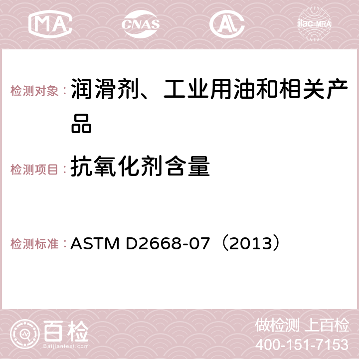 抗氧化剂含量 红外线吸收法测定电绝缘油中2,6-二叔丁基对-甲酚和2,6-二叔丁基对-苯酚的标准试验方法 ASTM D2668-07（2013）