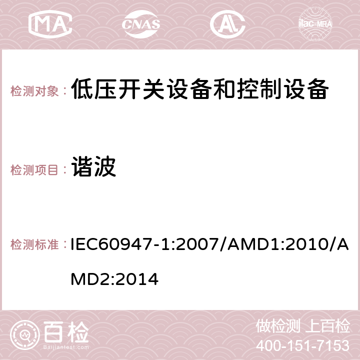 谐波 低压开关设备和控制设备 第1部分：总则 IEC60947-1:2007/AMD1:2010/AMD2:2014 8.4.2.2和7.3.3.2.2