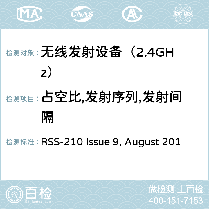 占空比,发射序列,发射间隔 免许可证无线电设备（所有频率频段）：类别I设备 RSS-210 Issue 9, August 2016 (Amendment November 2017) 4. 技术规格